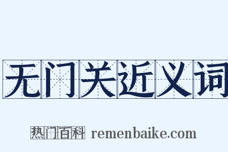 无门关近义词是什么意思的图片